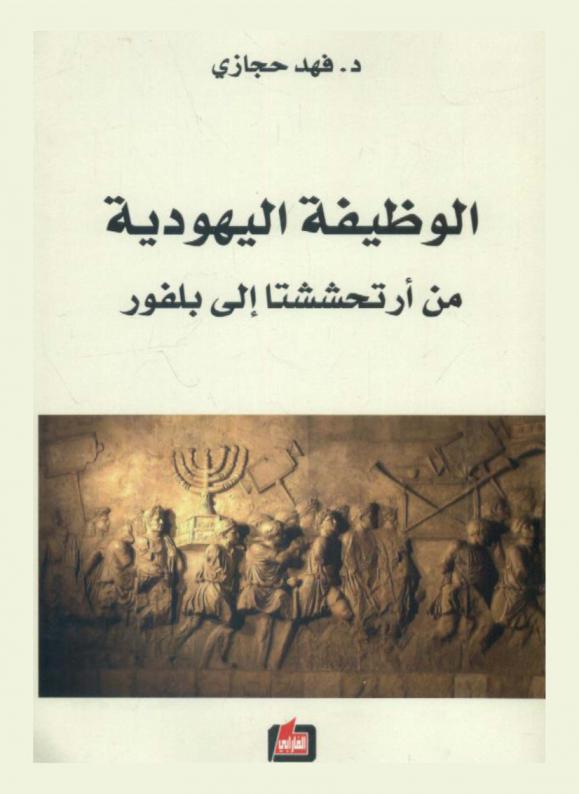  الوظيفة اليهودية من أرتحششتا إلى بلفور
