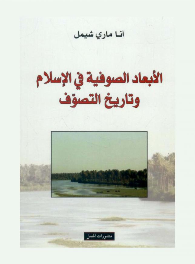 الأبعاد الصوفية في الإسلام وتاريخ التصوف