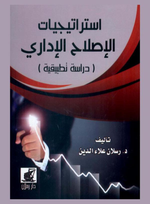  استراتيجيات الإصلاح الإداري : دراسة تطبيقية