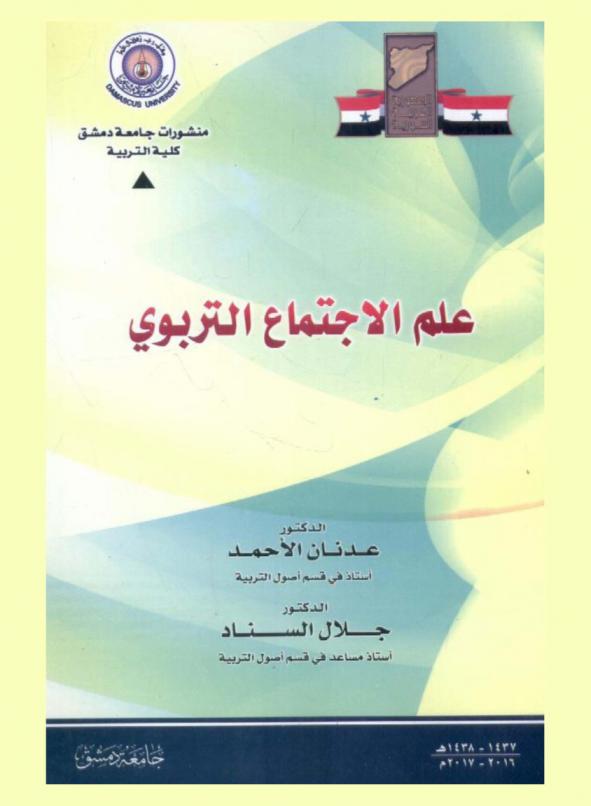  علم الاجتماع التربوي