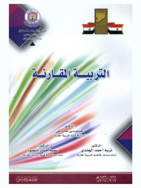 التربية المقارنة