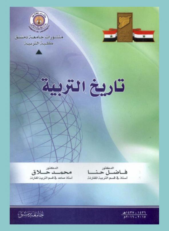  تاريخ التربية