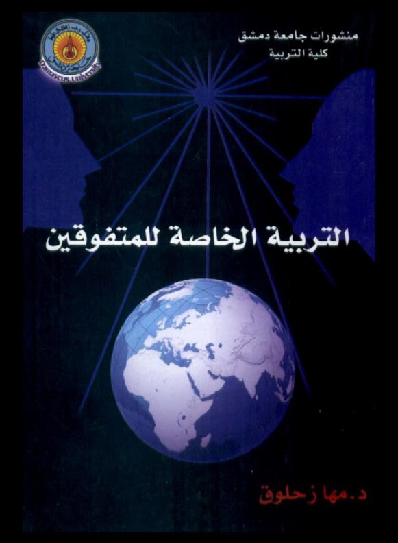  التربية الخاصة للمتفوقين