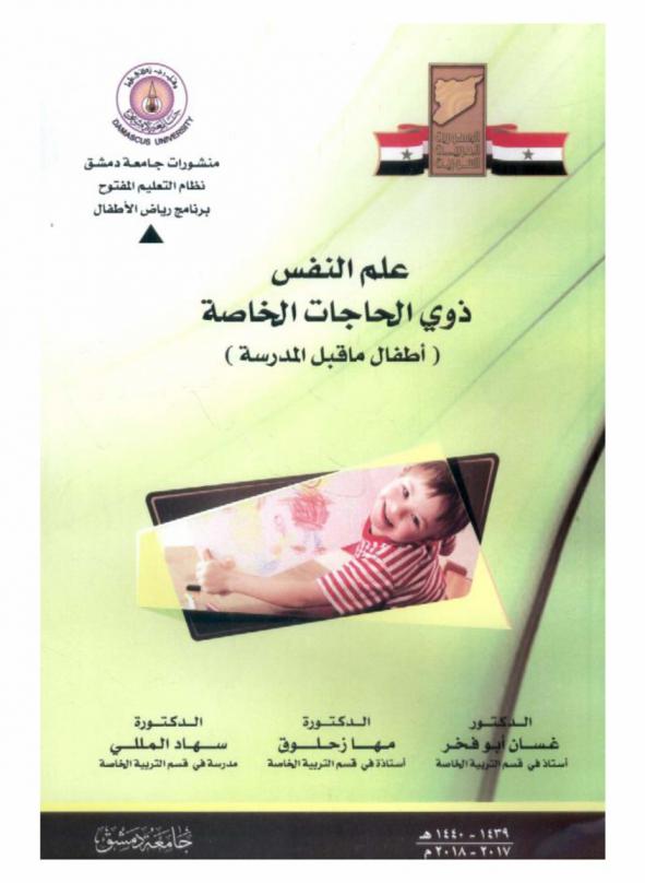  علم نفس ذوي الحاجات الخاصة : (أطفال ما قبل المدرسة)