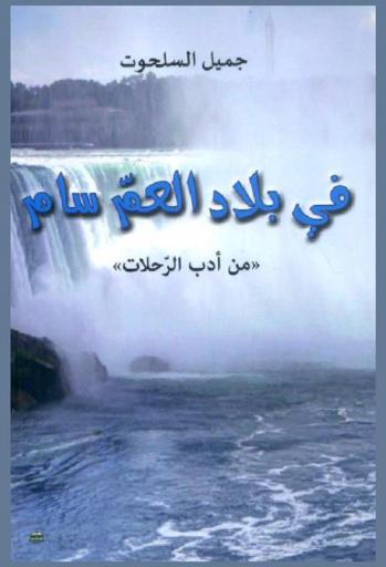  في بلاد العم سام : \من أدب الرحلات\