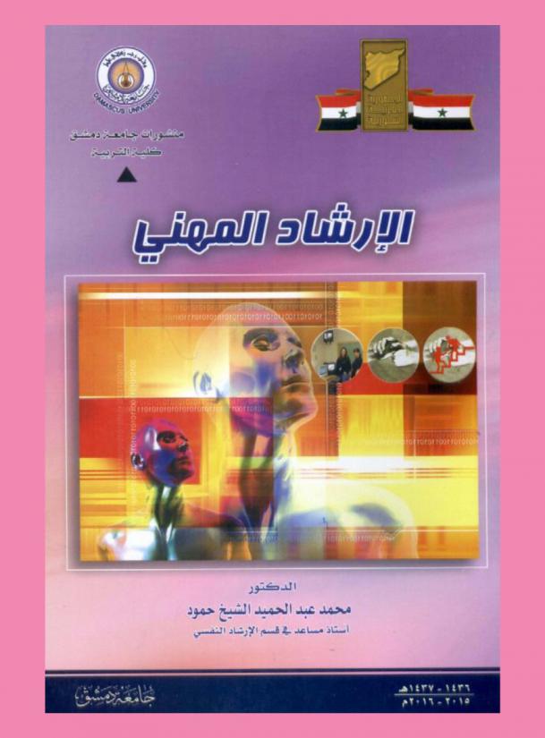  الإرشاد المهني = Vocational counseling