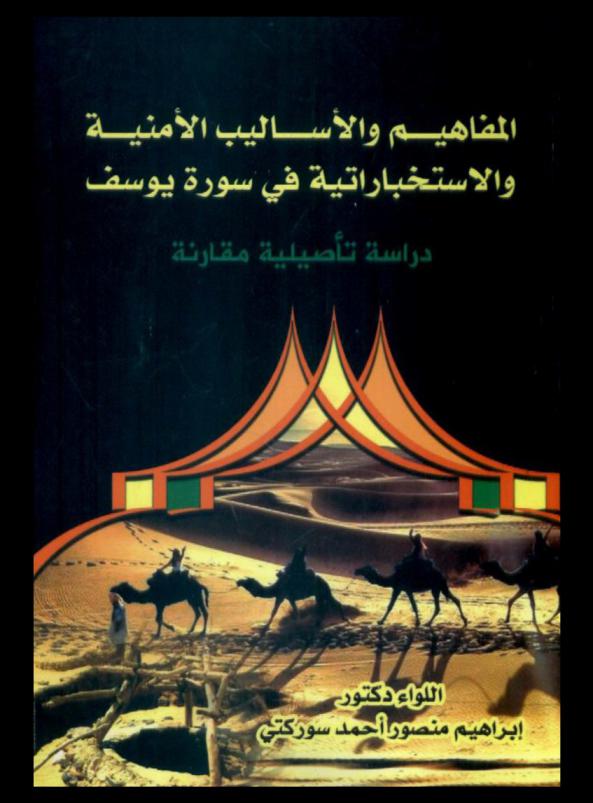  المفاهيم والأساليب الأمنية والأمنية والاستخباراتية في سورة يوسف : دراسة تأصيلية مقارنة