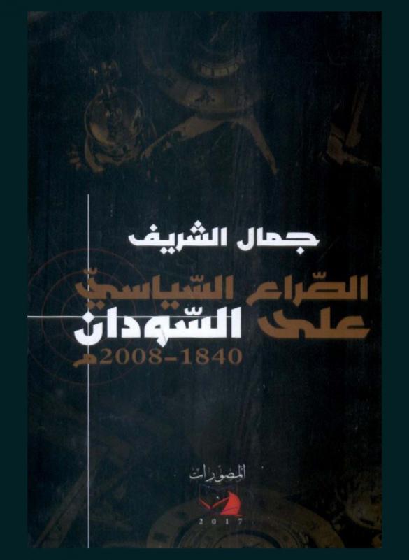 الصراع السياسي على السودان 1840-2008