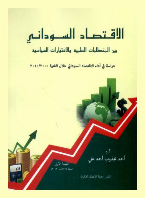  الاقتصاد السوداني بين المتطلبات العلمية والاختبارات السياسية : دراسة في أداء الاقتصاد السوداني خلال الفترة 2000 / 2010