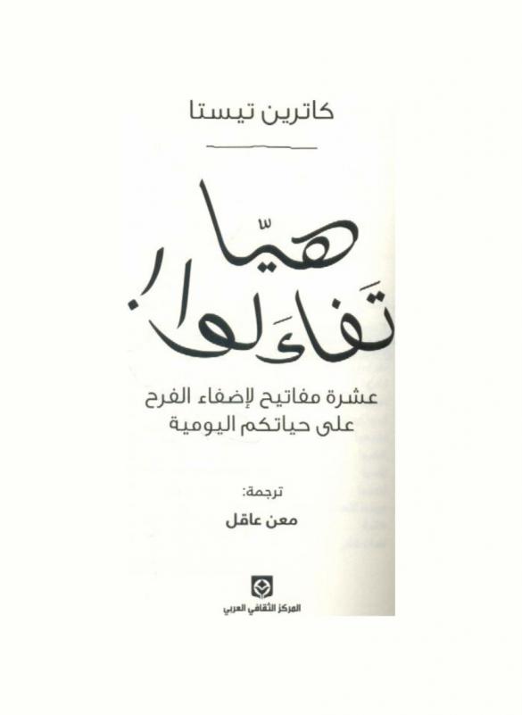  هيا تفاءلوا ! : عشرة مفاتيح لإضفاء الفرح على حياتكم اليومية