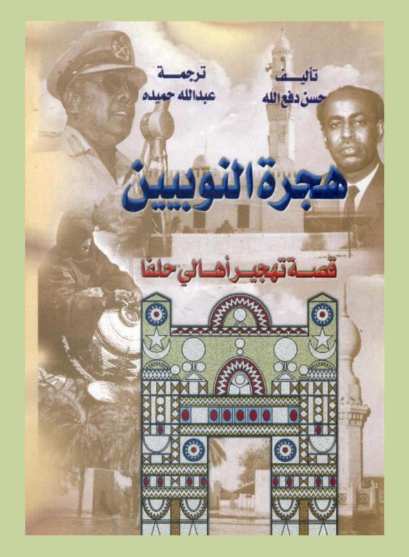  هجرة النوبيين : قصة تهجير أهالي حلفا