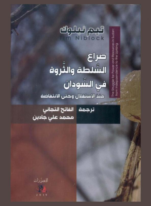  صراع السلطة والثروة في السودان منذ الاستقلال وحتى الانتفاضة