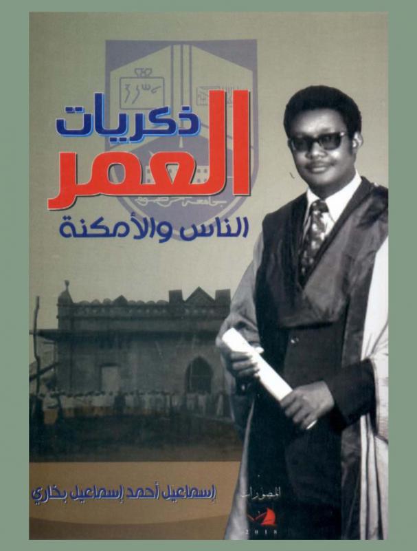 ذكريات العمر : الناس والأمكنة