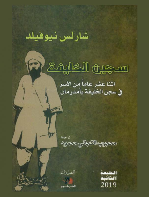  سجين الخليفة : إثنا عشر عاما أسيرا بأم درمان