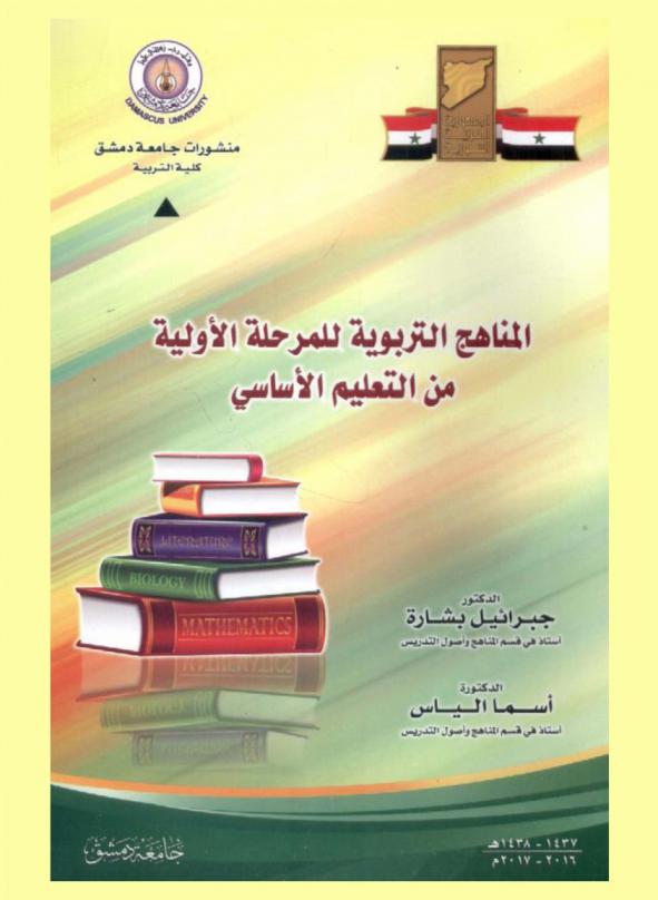 المناهج التربوية للمرحلة الأولية من التعليم الأساسي