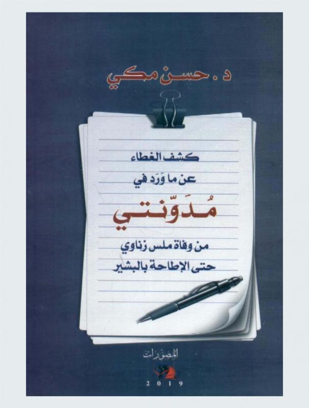  كشف الغطاء عن ما ورد في مدونتي من وفاة ملس زناوي حتى الإطاحة بالبشير