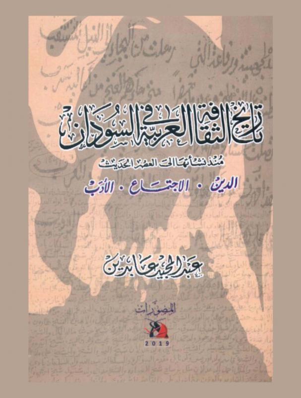  تاريخ الثقافة العربية في السودان منذ نشأتها إلى العصر الحديث : الدين-الاجتماع-الأدب