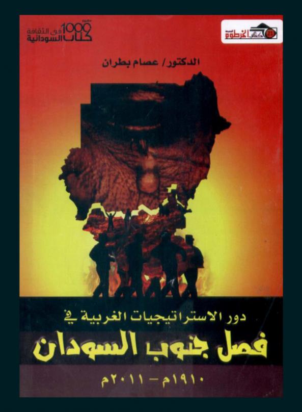 دور الاستراتيجيات الغربية في فصل جنوب السودان 1910-2011 م