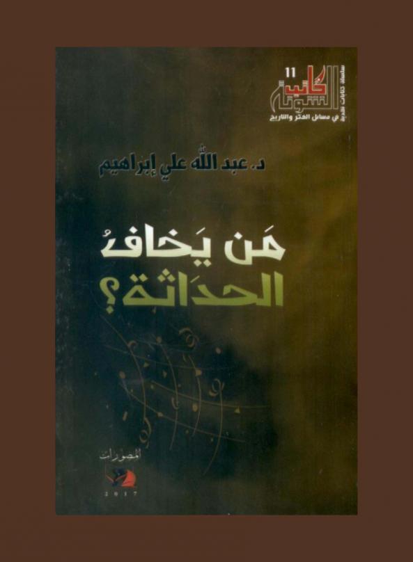  من يخاف الحداثة ؟