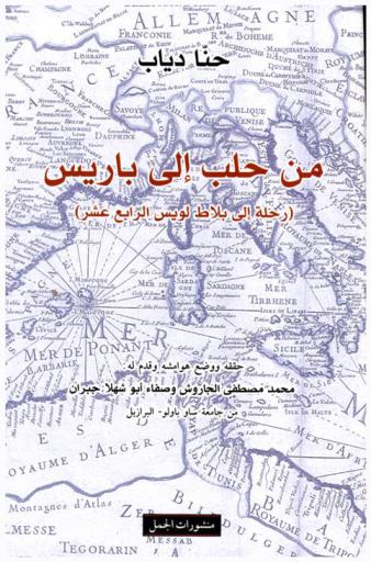  من حلب إلى باريس : (رحلة إلى بلاط لويس الرابع عشر)