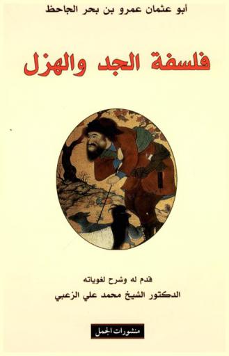  فلسفة الجد والهزل