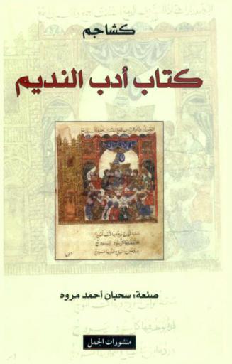  كتاب أدب النديم