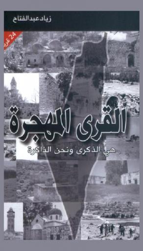 القرى المهجرة