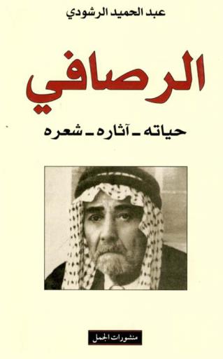  الرصافي : حياته-آثاره-شعره