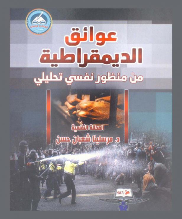 عوائق الديمقراطية من منظور نفسي تحليلي : دراسة
