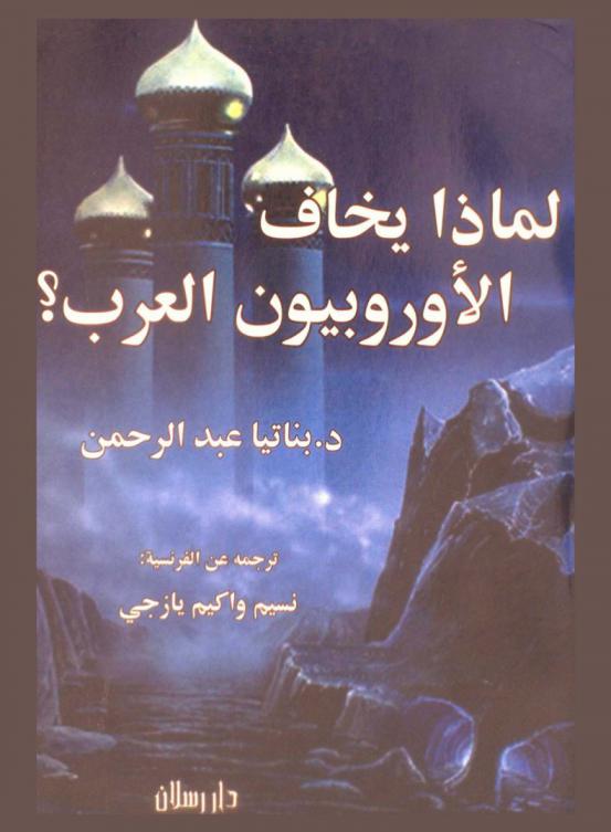  لماذا يخاف الأوروبيون العرب ؟ : بحث في لقاء الحضارات وتطورها جدليا