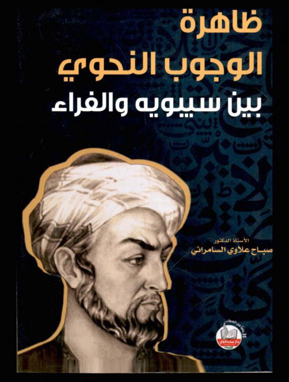  ظاهرة الوجوب النحوي بين سيبويه والفراء