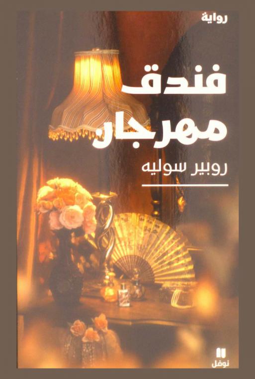 فندق مهرجان : رواية