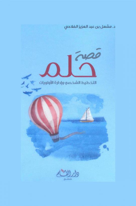  قصة حلم : التخطيط الشخصي وإدارة الأولويات