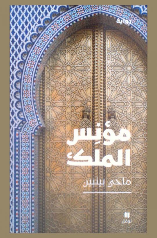  مؤنس الملك : رواية