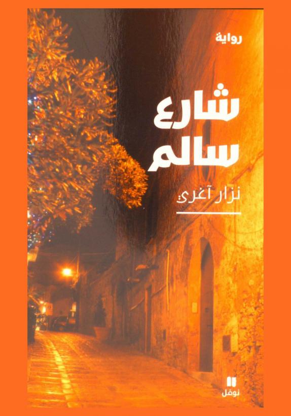 شارع سالم : رواية