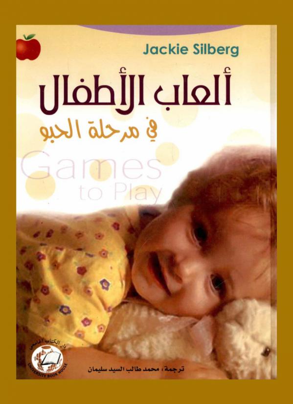  ألعاب الأطفال في مرحلة الحبو