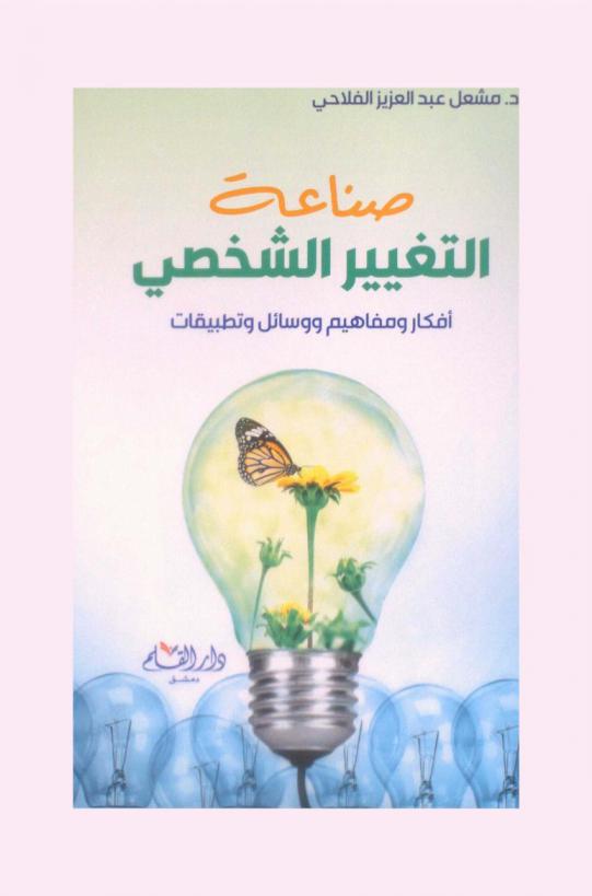 صناعة التغيير الشخصي : أفكار ومفاهيم ووسائل وتطبيقات