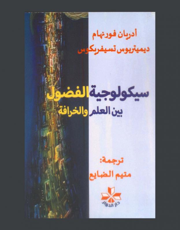 سيكولوجية الفضول بين العلم والخرافة