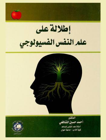  إطلالة على علم النفس الفسيولوجي