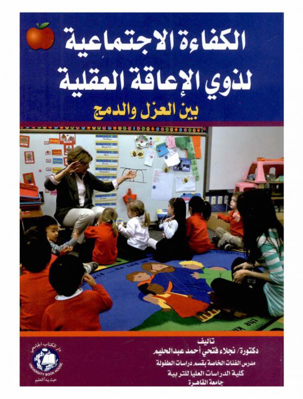 الكفاءة الاجتماعية لذوي الإعاقة العقلية بين العزل والدمج