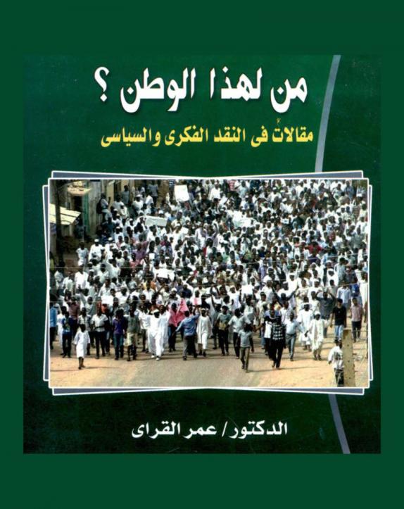  من لهذا الوطن ؟! : مقالات في النقد الديني والفكري والسياسي