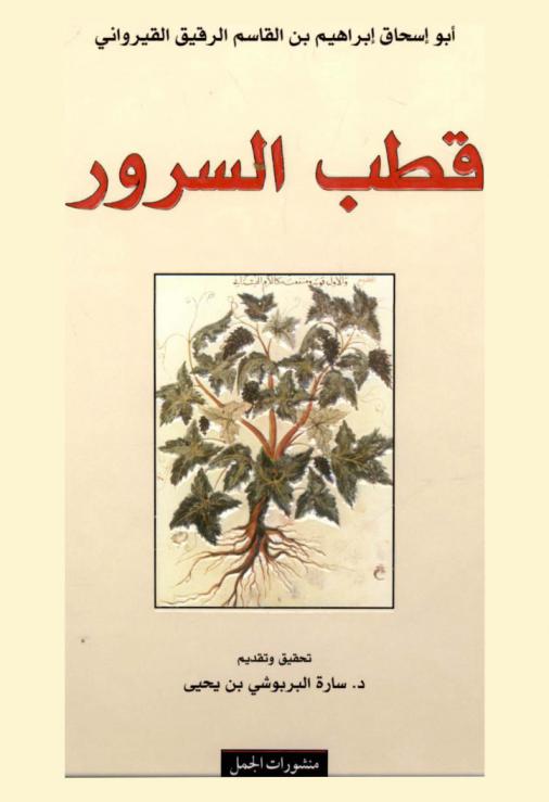  قطب السرور في أوصاف الأنبذة والخمور