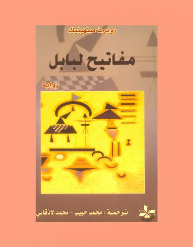 مفاتيح لبابل : رواية