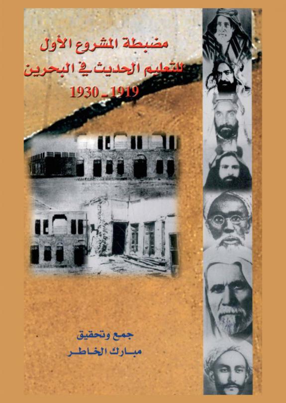  مضبطة المشروع الأول للتعليم الحديث في البحرين، 1919-1930