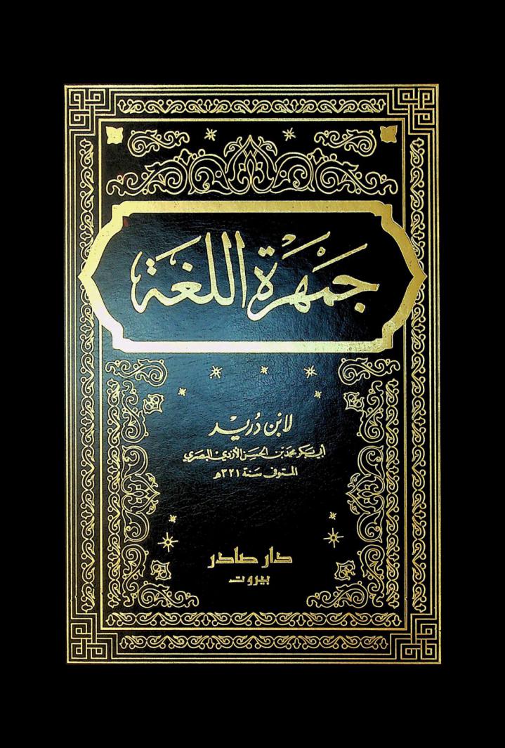  جمهرة اللغة لأبن دريد أبي بكر محمد بن الحسن الأزدي البصري