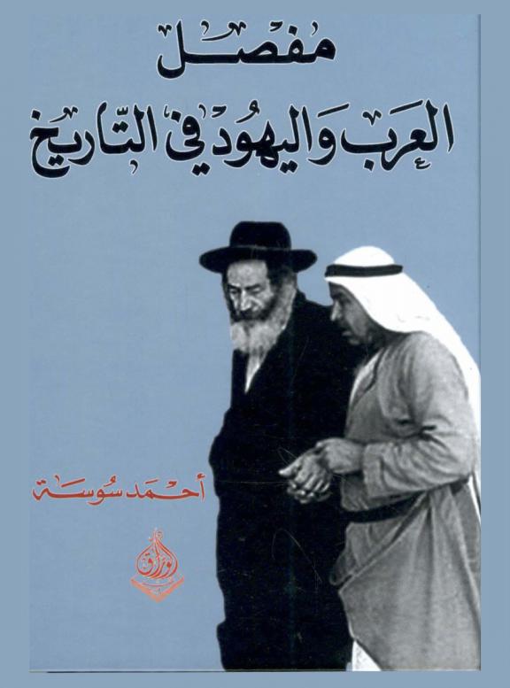  مفصل العرب واليهود في التاريخ : حقائق تاريخية تظهرها المكتشفات الآثارية