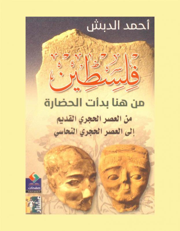  فلسطين : من هنا بدأت الحضارة من العصر الحجري القديم إلى العصر الحجري النحاسي