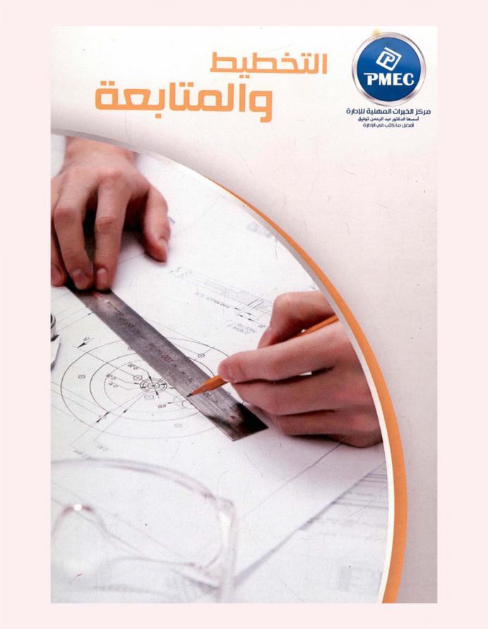  التخطيط والمتابعة