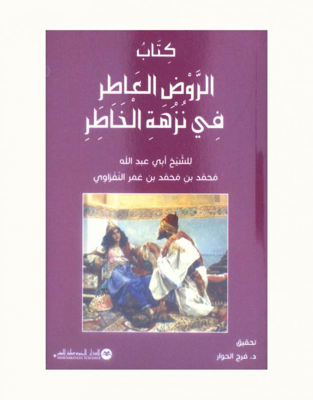  كتاب الروض العاطر في نزهة الخاطر