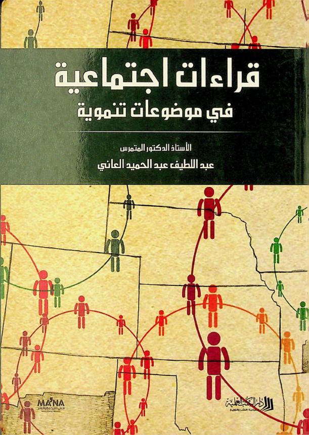  قراءات اجتماعية في موضوعات تنموية